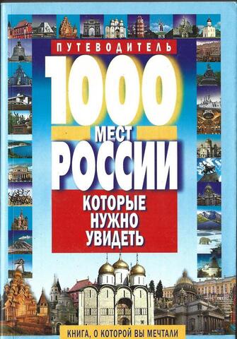 1000 мест России, которые нужно увидеть