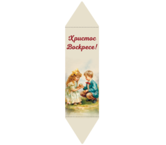 Конфета вафельная Пасхальная "Дети", 30 г