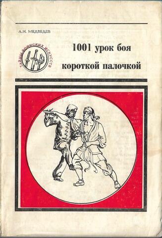 1001 урок боя короткой палочкой
