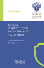Борьба с коррупцией в Российской Федерации