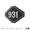 Номерок на дверь квартиры 931, для кабинета, офиса, шильдик 9 х 7 см, черный, Айдентика Технолоджи