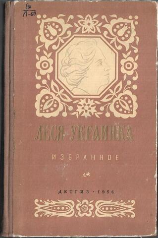 Леся Украинка. Избранное