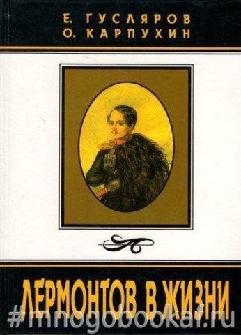 Лермонтов в жизни. Систематизированный свод подлинных свидетельств современников
