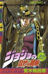 Манга Невероятные приключения ДжоДжо JoJo's Bizarre Adventure на японском. Том 22