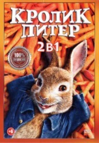 Кролик Питер 2в1 на DVD