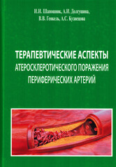 Терапевтические аспекты атеросклеротического поражения периферических артерий