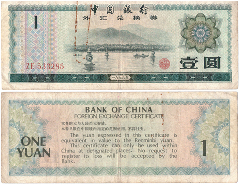 Валютный сертификат Китай 1 юань 1979 год. F-