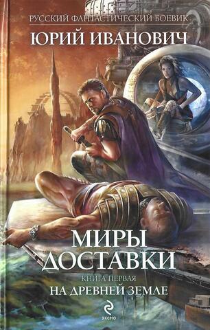 Миры доставки.Книга первая: На древней земле