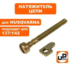 Натяжитель цепи UNITED PARTS для HUSQVARNA 137/142, PARTNER 350/351 в сборе   5300158-26