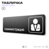 Табличка Администрация, 30х10 см, для офиса, кафе, магазина, паркинга, серия COSMO, Айдентика Технолоджи
