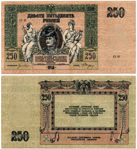 Денежный знак - 250 рублей 1918 год - Ростов-на-Дону - Серия АП-49 - Локальный выпуск