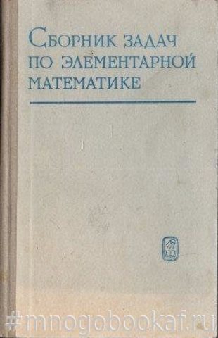 Сборник задач по элементарной математике