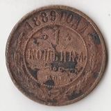 K10944 1889 1 копейка СПБ