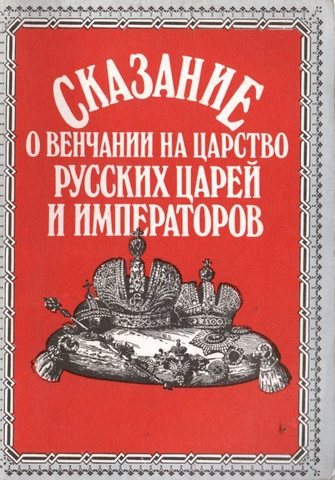 Сказание о венчании на царство русских царей и императоров