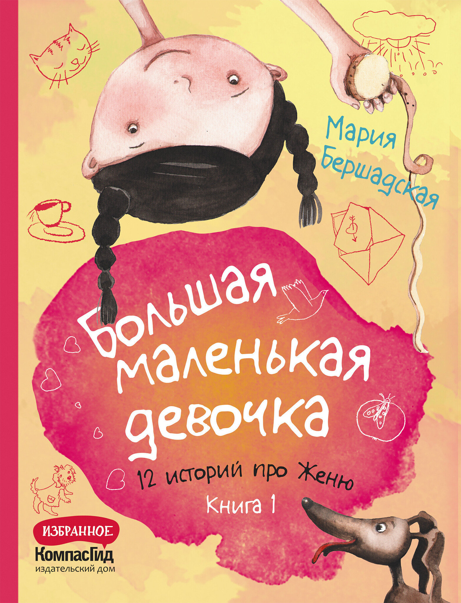 Большая маленькая девочка. 12 историй про Женю. Книга 1 (истории 1-6) –  купить в интернет-магазине, цена, заказ online