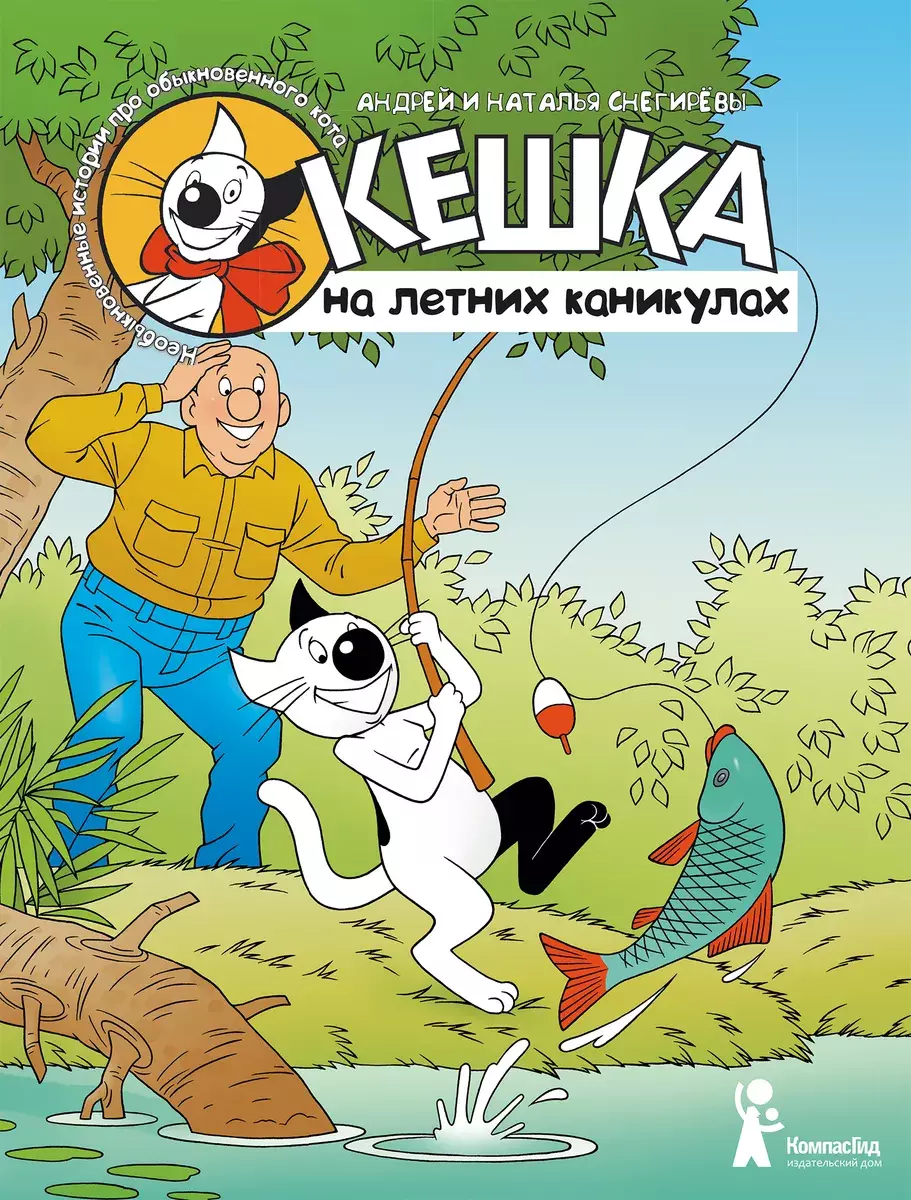 Кешка на летних каникулах» за 770 ₽ – купить за 770 ₽ в интернет-магазине  «Книжки с Картинками»