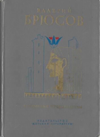 Брюсов. Избранные произведения