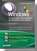 Windows XP и полезные программы: установка и настройка донцов дмитрий установка и настройка windows xp легкий старт