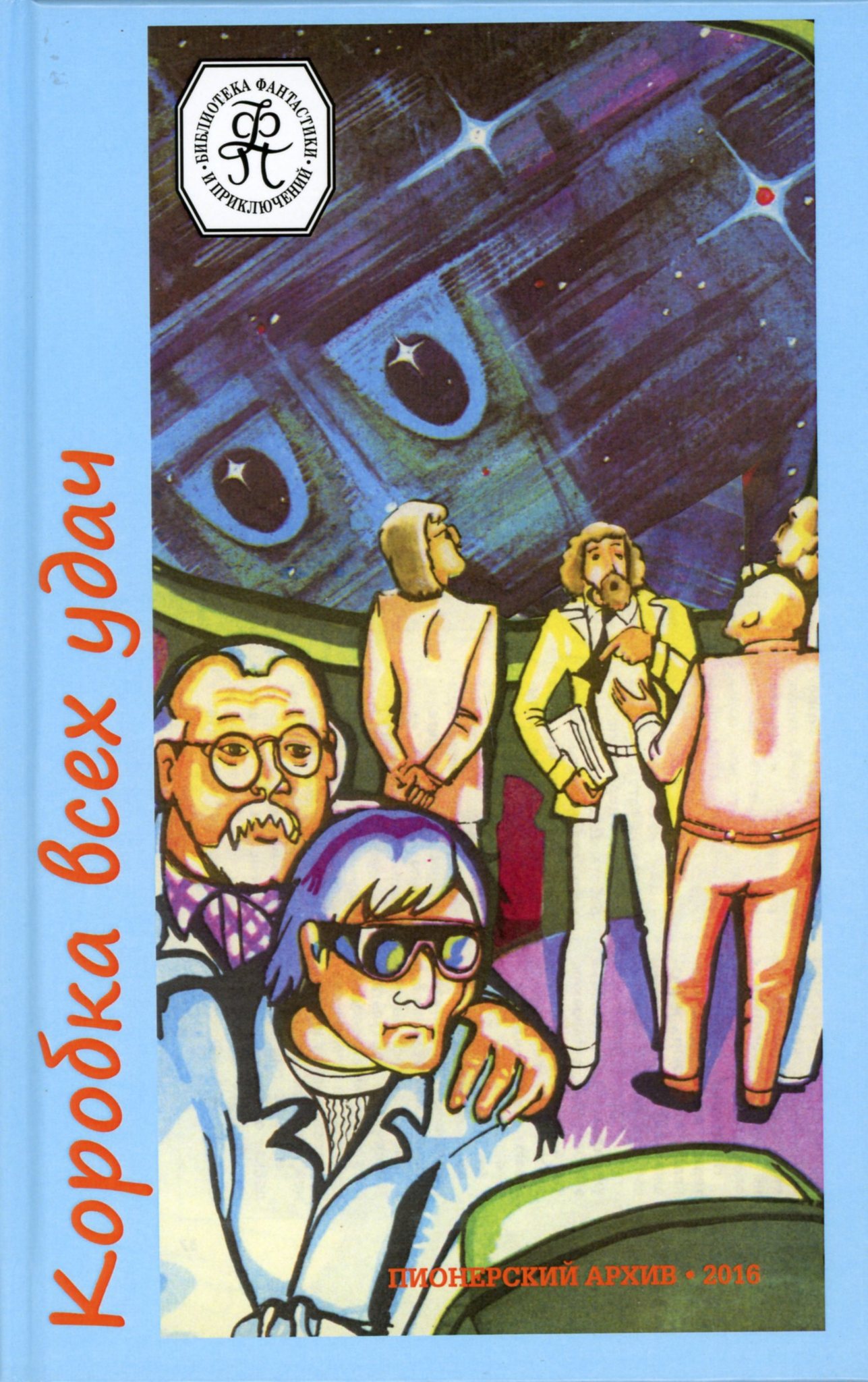 книга фантастика 1980 читать. книги русских писателей. сборник разных авторов 9. издательство северо-запад. конец подземного города книга.