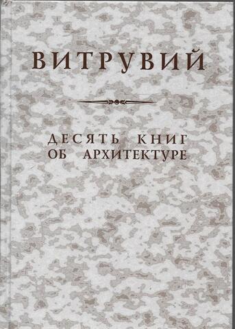 Десять книг об архитектуре