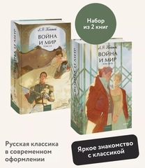 Набор из 2 книг "Война и мир": тома 1-2 и 3-4