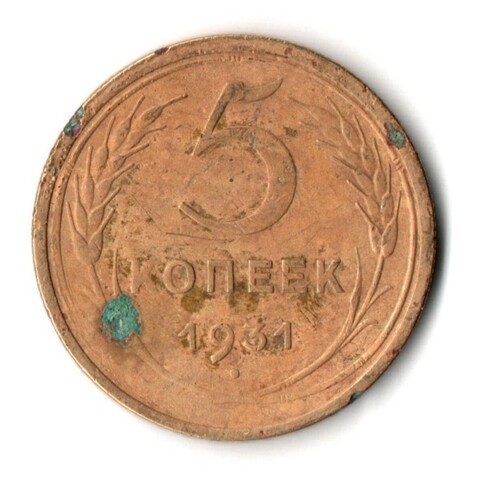 5 копеек 1931 год СССР F