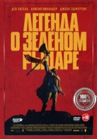 Легенда о Зелёном Рыцаре на DVD