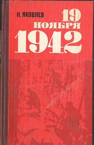 19 ноября 1942