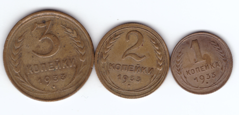 1,2,3 копеек 1933 года (VF)