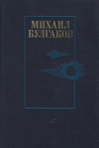 Белая гвардия. Жизнь господина де Мольера. Театральный роман (Записки покойника). Мастер и Маргарита