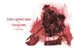 Bloodborne. Антология. Отголоски крови
