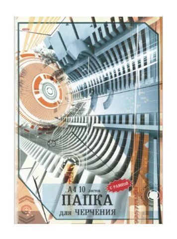 Папка для черчения 