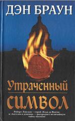 Утраченный символ