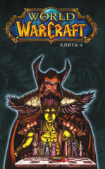 World of Warcraft: Книга 4