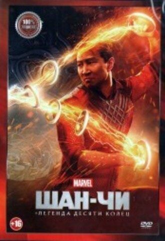 Шан-Чи и легенда десяти колец на DVD