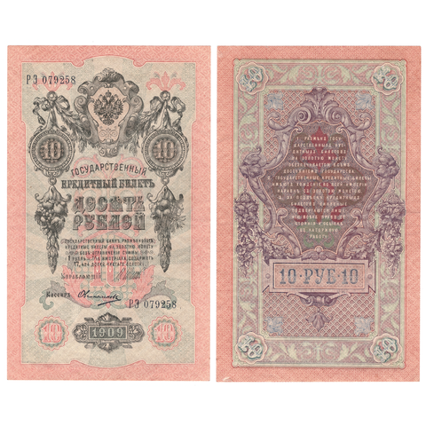 10 рублей 1909 г. Шипов Овчинников. Серия: -РЭ- XF-