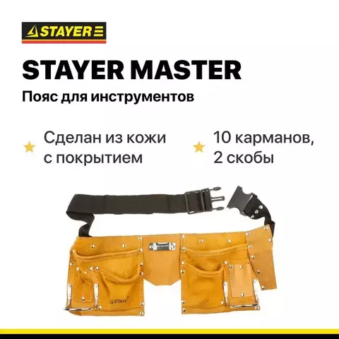 STAYER кожаный, 10 карманов, 2 скобы, пояс для инструментов (38510)