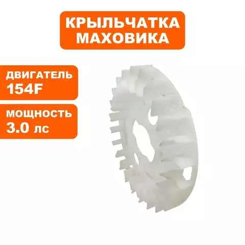 Крыльчатка маховика DDE 154F