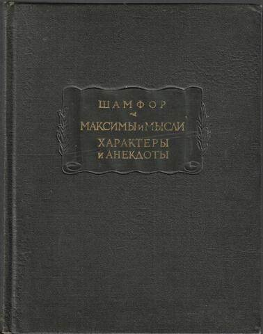 Шамфор. Максимы и мысли. Характеры и анекдоты