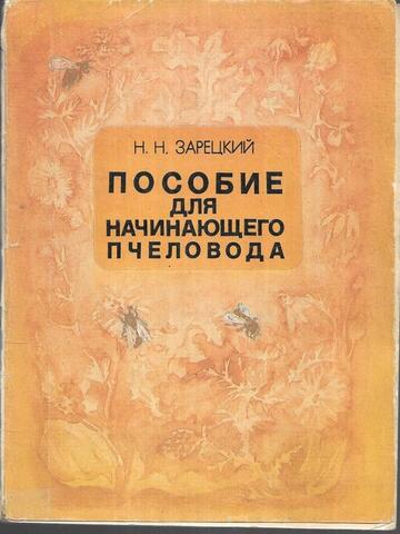 Пособие для начинающего пчеловода