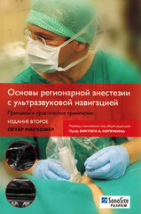 Основы регионарной анестезии с ультразвуковой навигацией. Принципы и практическое применение
