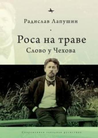 Роса на траве. Слово у Чехова | Лапушин Р.