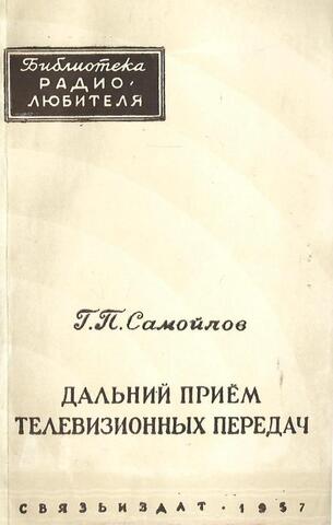 Дальний прием телевизионных передач