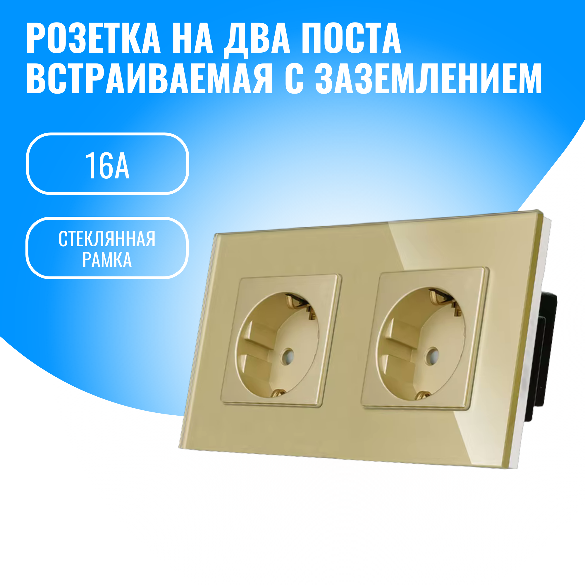 Розетка на два поста с заземлением Smart Aura 16А со стеклянной рамкой (золотой)