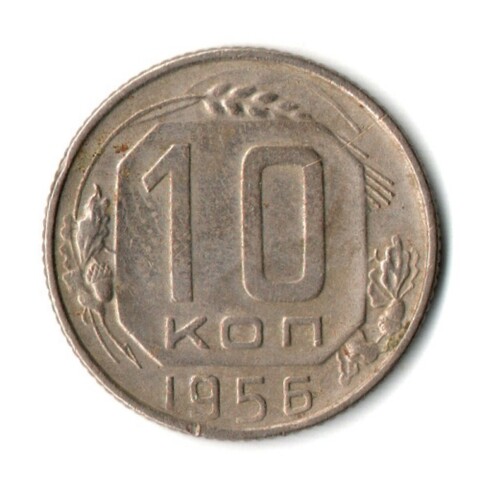 10 копеек 1956 год СССР VF