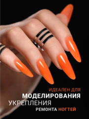 Гель для наращивания 