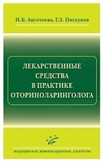 Лекарственные средства в практике оториноларинголога