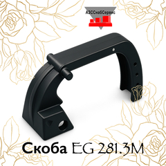 Скоба EG 281.3M