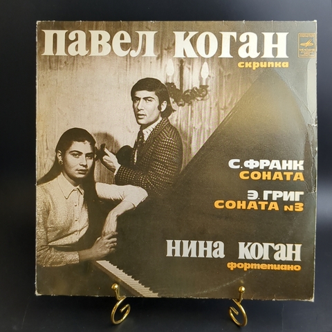 LP Павел Коган и Нина Коган. С.Франк и Э.Григ. Соната для скрипки и фортепиано. Виниловая пластинка 12 дюймов. Мелодия СССР 1980 год.