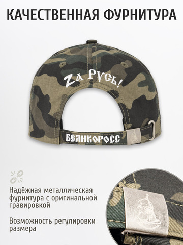 Бейсболка «Zа Русь!» тёмно-зелёный камуфляж